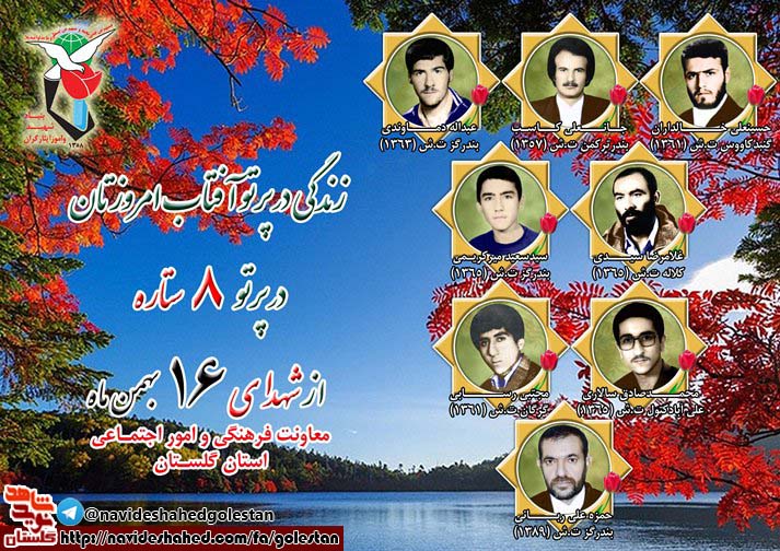 شانزدهم بهمن را مدیون هشت شهید گلستانی هستیم شانزدهم بهمن را مدیون هشت شهید گلستانی هستیم