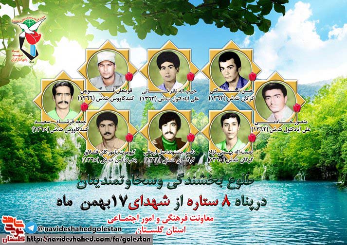 هفدهم بهمن را مدیون هشت شهید گلستانی هستیم هفدهم بهمن را مدیون هشت شهید گلستانی هستیم