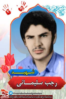 شهید انقلاب استان گلستان در استانه دهه پر افتخار فجر + عکس شهید انقلاب استان گلستان در استانه دهه پر افتخار فجر + عکس