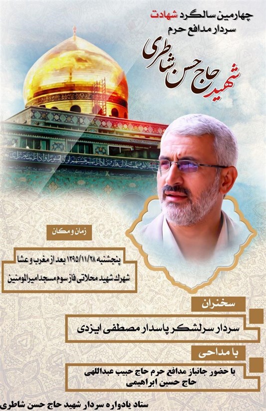 چهارمین سالگرد شهادت سردار شهید مدافع حرم «حسن شاطری» پنجشنبه ۲۸ بهمن ماه برگزار خواهد شد.