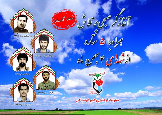 چهارم بهمن را مدیون پنج شهید گلستانی هستیم