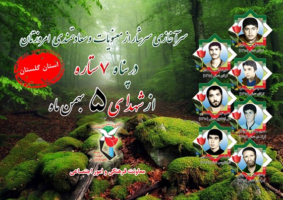 پنجم بهمن را مدیون هفت شهید گلستانی هستیم پنجم بهمن را مدیون هفت شهید گلستانی هستیم
