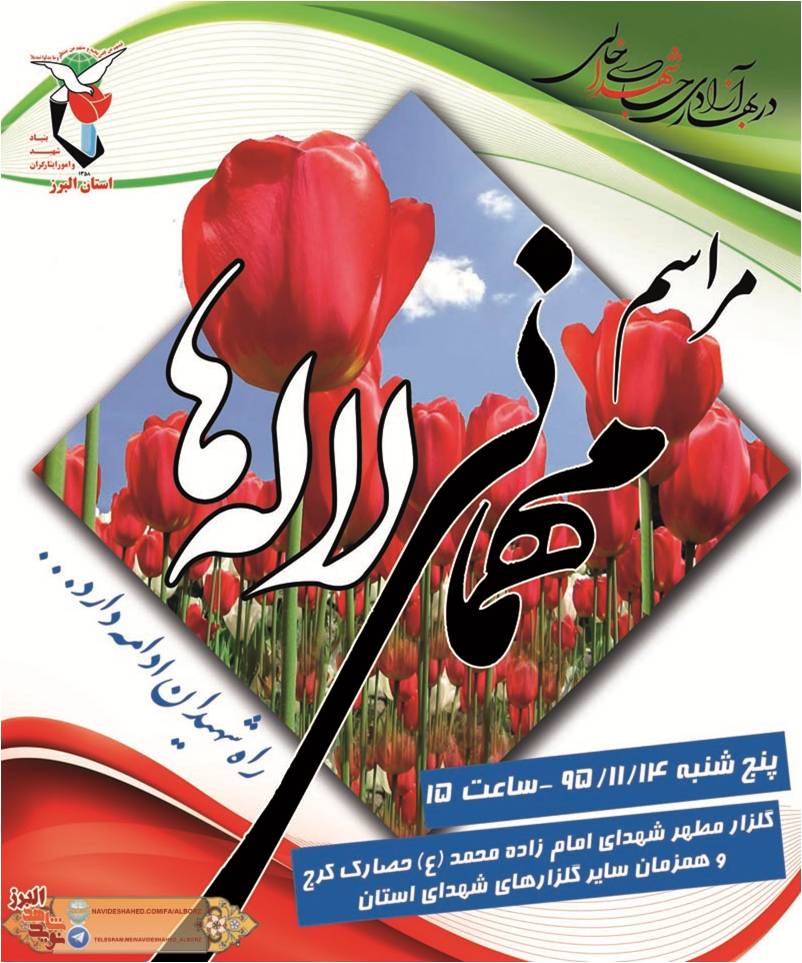 پوستر مراسم مهمانی لاله ها پوستر مراسم مهمانی لاله ها