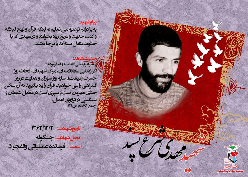 سردار شهید «مهدی شرع پسند»