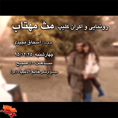 رونمایی و اکران کلیپ «مث مهتاب» با محوریت ایثارگری همسران شهدای استان گیلان