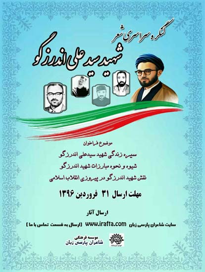 فراخوان کنگره سراسری شعر شهید سید علی اندرزگو منشر شد فراخوان کنگره سراسری شعر شهید سید علی اندرزگو منشر شد
