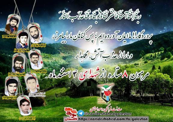 چهارم اسفند را مدیون هشت شهید گلستانی هستیم چهارم اسفند را مدیون هشت شهید گلستانی هستیم
