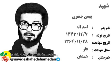 زندگینامه شهید بهمن جعفری زندگینامه شهید بهمن جعفری
