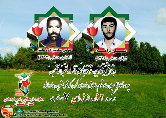هفتم اسفند را مدیون دو شهید گلستانی هستیم هفتم اسفند را مدیون دو شهید گلستانی هستیم
