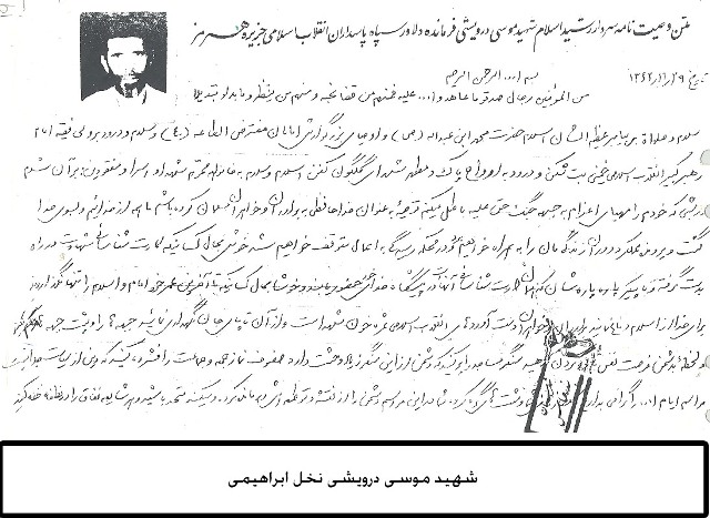 متن وصیت نامه سردار رشید اسلام شهید موسی درویشی فرمانده سپاه پاسداران انقلاب اسلامی جزیره هرمز متن وصیت نامه سردار رشید اسلام شهید موسی درویشی فرمانده سپاه پاسداران انقلاب اسلامی جزیره هرمز