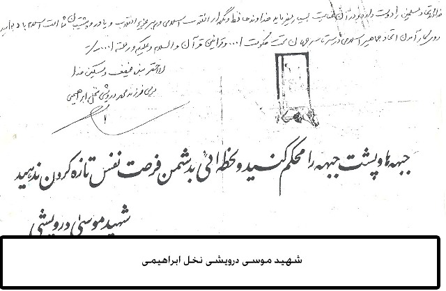 متن وصیت نامه سردار رشید اسلام شهید موسی درویشی فرمانده سپاه پاسداران انقلاب اسلامی جزیره هرمز متن وصیت نامه سردار رشید اسلام شهید موسی درویشی فرمانده سپاه پاسداران انقلاب اسلامی جزیره هرمز