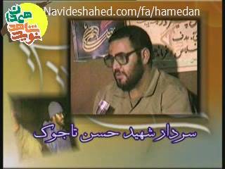 مستند معرفی شهید حسن تاجوک فرمانده طرح و عملیات لشکر 32 انصار الحسین (ع)