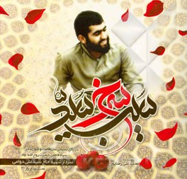 سيب سرخ سيد(خاطرات سردار شهيد سيد علي دوامي) سيب سرخ سيد(خاطرات سردار شهيد سيد علي دوامي)
