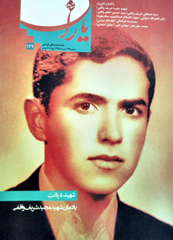 یادمان شهید مجید شریف واقفی در تازه ترین شماره شاهد یاران یادمان شهید مجید شریف واقفی در تازه ترین شماره شاهد یاران