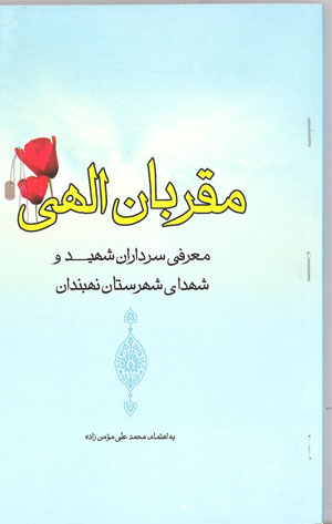 کتاب مقربان الهی (زندگینامه سرداران وشهدای نهبندان) کتاب مقربان الهی (زندگینامه سرداران وشهدای نهبندان)