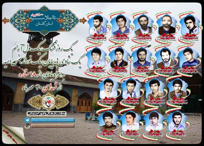 سی ام مهر را مدیون هجده شهید گلستانی هستیم سی ام مهر را مدیون هجده شهید گلستانی هستیم