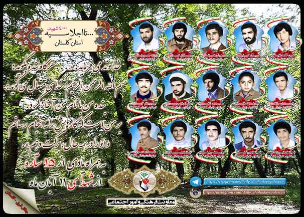یازدهم آبان را مدیون پانزده شهید گلستانی هستیم یازدهم آبان را مدیون پانزده شهید گلستانی هستیم