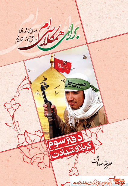برای همکلاسی ام – دفتر سوم؛ کربلا و شهادت برای همکلاسی ام – دفتر سوم؛ کربلا و شهادت