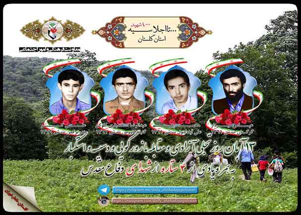 سیزدهم آبان را مدیون چهار شهید گلستانی هستیم سیزدهم آبان را مدیون چهار شهید گلستانی هستیم