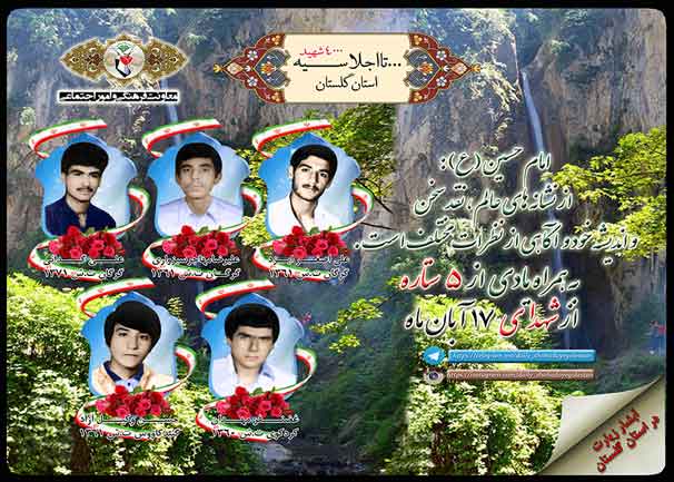 هفدهم آبان را مدیون پنج شهید گلستانی هستیم هفدهم آبان را مدیون پنج شهید گلستانی هستیم