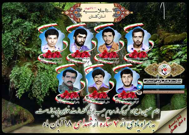 هجدهم آبان را مدیون هفت شهید گلستانی هستیم هجدهم آبان را مدیون هفت شهید گلستانی هستیم