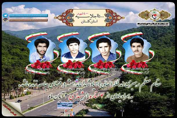 دوم آبان را مدیون چهار شهید گلستانی هستیم