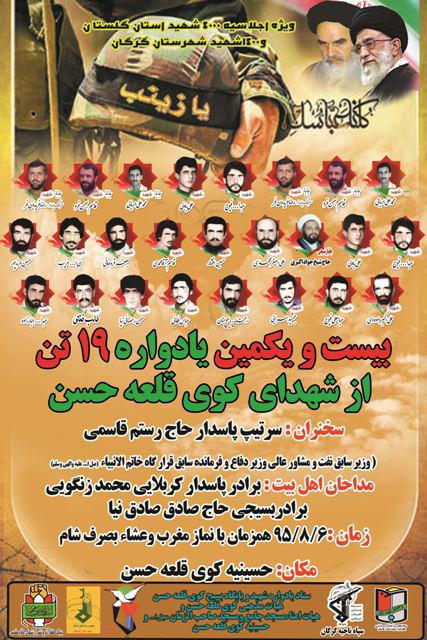 پوستر/ یادواره شهدای قلعه حسن گرگان با سخنرانی وزیر اسبق نفت پوستر/ یادواره شهدای قلعه حسن گرگان با سخنرانی وزیر اسبق نفت