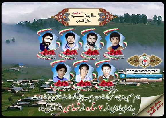 هشتم آبان را مدیون هفت شهید گلستانی هستیم هشتم آبان را مدیون هفت شهید گلستانی هستیم