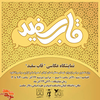 نمایشگاه عکس شهدا نمایشگاه عکس شهدا