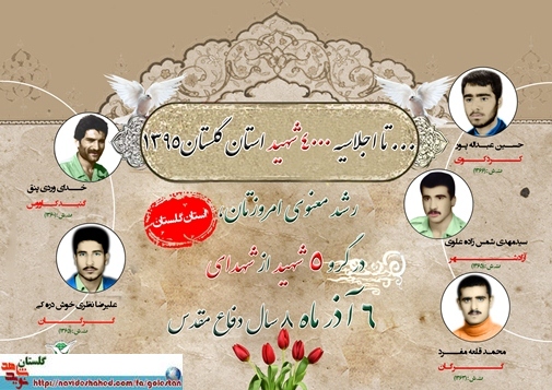 ششم آذر را مدیون پنج شهید گلستانی هستیم