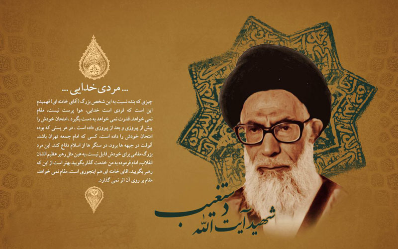 پوستر/شهید محراب آیت الله دستغیب