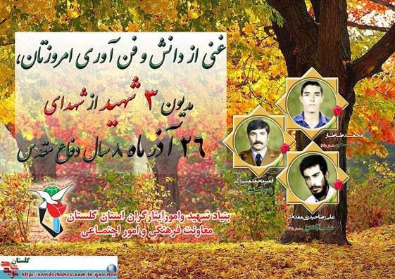 بیست و ششم آذر را مدیون سه شهید گلستانی هستیم بیست و ششم آذر را مدیون سه شهید گلستانی هستیم