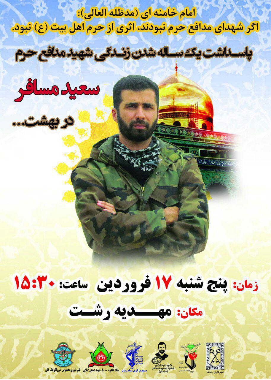 اولین سالگرد شهید «سعید مسافر» برگزار می شود+عکس اولین سالگرد شهید «سعید مسافر» برگزار می شود+عکس