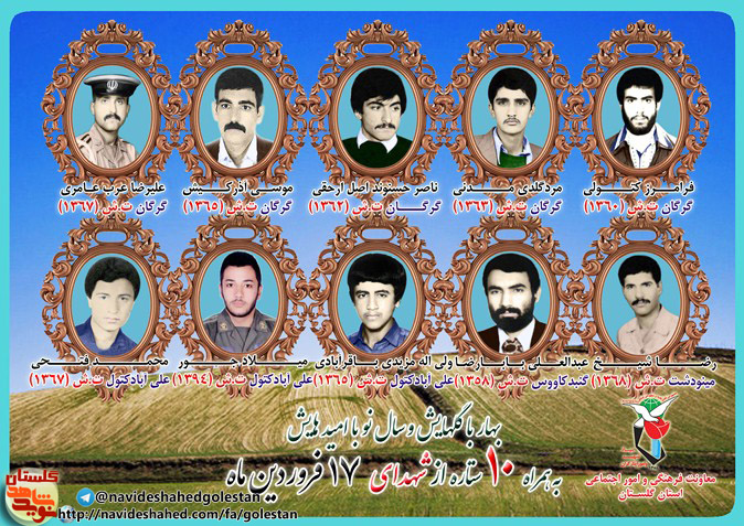 هفدهم فروردین را مدیون ده شهید گلستانی هستیم هفدهم فروردین را مدیون ده شهید گلستانی هستیم