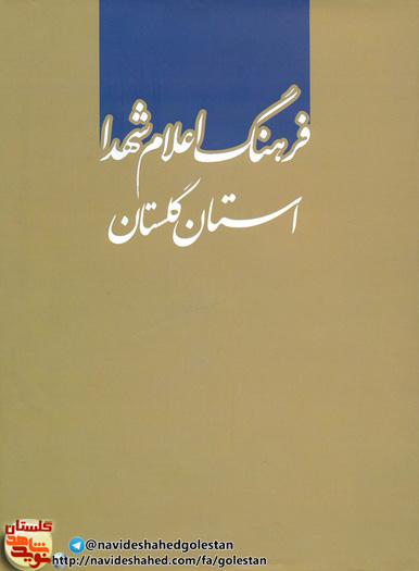 معرفی شهدای استان گلستان در کتاب فرهنگ اعلام معرفی شهدای استان گلستان در کتاب فرهنگ اعلام
