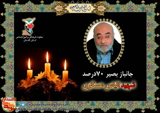 جانباز 70درصد بصیر گلستانی « الیاس عسگری» آسمانی شد جانباز 70درصد بصیر گلستانی « الیاس عسگری» آسمانی شد