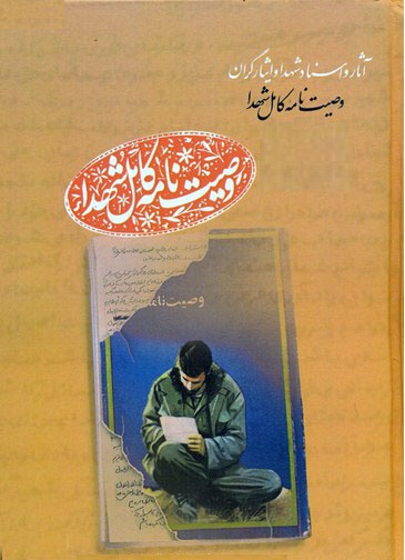 انتشار وصیتنامه کامل شهدای استان اردبیل در 10 مجلد انتشار وصیتنامه کامل شهدای استان اردبیل در 10 مجلد