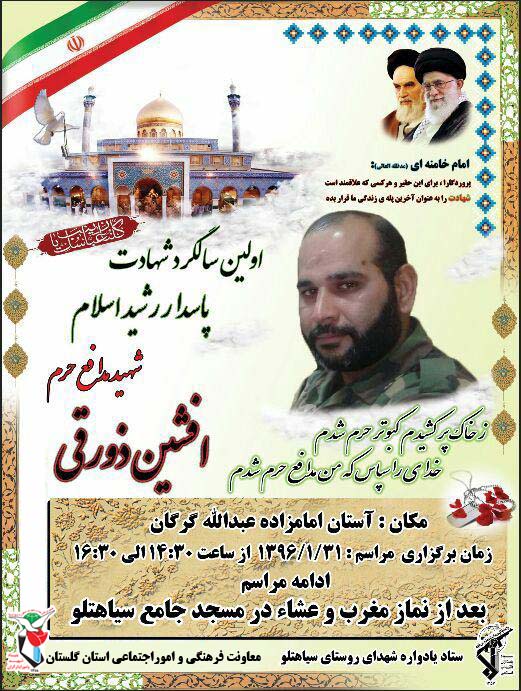 پوستر/ اولين سالگرد شهادت پاسدار شهيد مدافع حرم افشين ذورقي پوستر/ اولين سالگرد شهادت پاسدار شهيد مدافع حرم افشين ذورقي