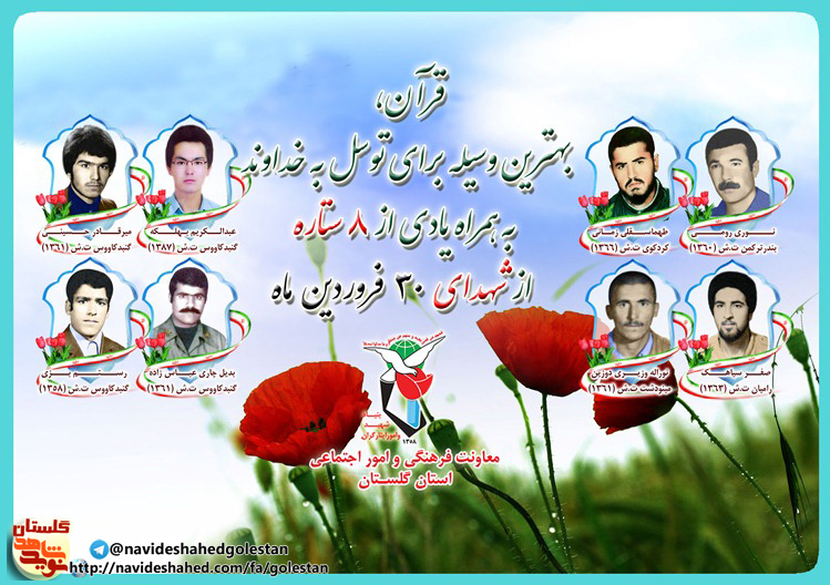سی ام فروردین را مدیون هشت شهید گلستانی هستیم سی ام فروردین را مدیون هشت شهید گلستانی هستیم