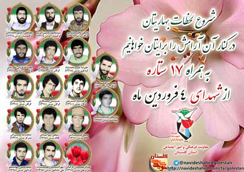 چهارم فروردین را مدیون هفده شهید گلستانی هستیم چهارم فروردین را مدیون هفده شهید گلستانی هستیم