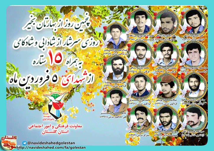 پنجم فروردین را مدیون پانزده شهید گلستانی هستیم پنجم فروردین را مدیون پانزده شهید گلستانی هستیم
