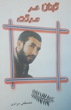 گردان حر حرکت