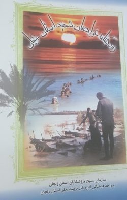 زندگینامه غواصان شهید استان زنجان