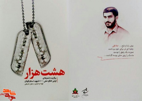 کتاب شعر «هشت هزار»، برگزیده اشعار شاعران گیلانی کتاب شعر «هشت هزار»، برگزیده اشعار شاعران گیلانی