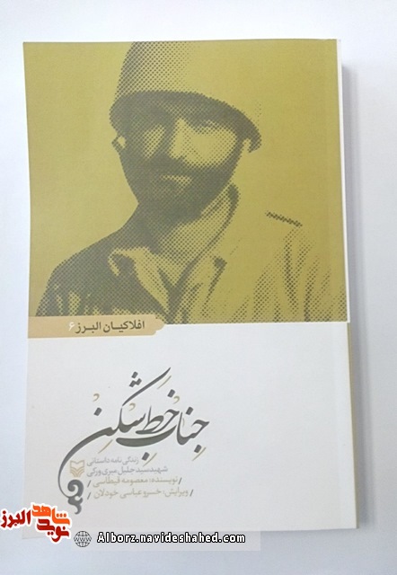 معرفی کتاب « جناب خط شکن»؛ زندگینامه شهید سید جلیل میری ورکی»،به قلم« معصومه قیطاسی» معرفی کتاب « جناب خط شکن»؛ زندگینامه شهید سید جلیل میری ورکی»،به قلم« معصومه قیطاسی»