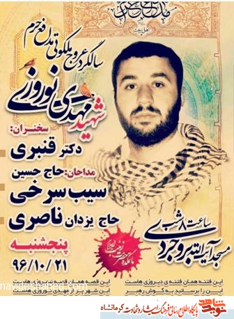 سومین سالگرد عروج ملکوتی شهید مدافع حرم مهدی نوروزی در کرمانشاه برگزار می شود