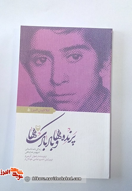 معرفی کتاب«پرنده ها و بادبادک ها ؛ زندگی نامه داستانی شهید « رضا پناهی» معرفی کتاب«پرنده ها و بادبادک ها ؛ زندگی نامه داستانی شهید « رضا پناهی»