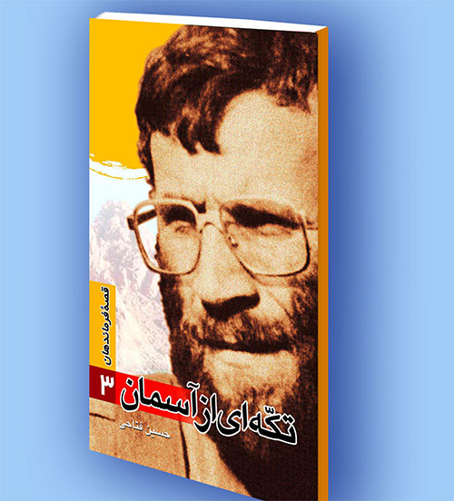 کتاب الکترونیک قصه فرماندهان(3) تکه ای از آسمان کتاب الکترونیک قصه فرماندهان(3) تکه ای از آسمان
