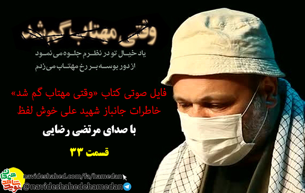 خاطرات صوتی جانباز شهید علی خوش لفظ/قسمت 33