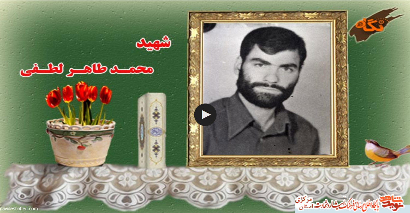 زندگینامه | فرمانده شهید محمدطاهر لطفی زندگینامه | فرمانده شهید محمدطاهر لطفی
